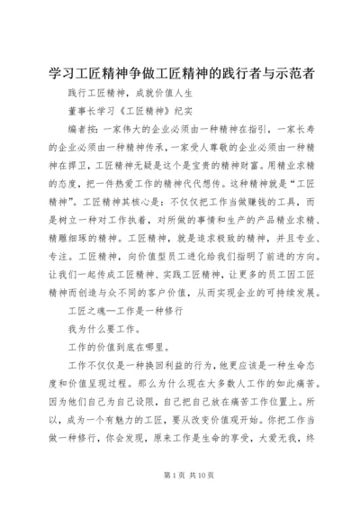 学习工匠精神争做工匠精神的践行者与示范者_1 (4).docx