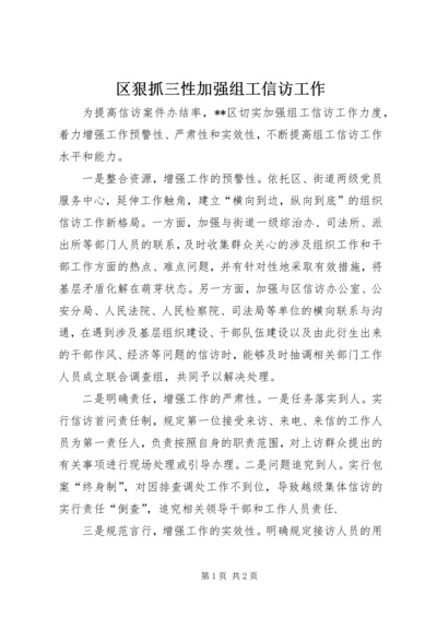 区狠抓三性加强组工信访工作.docx