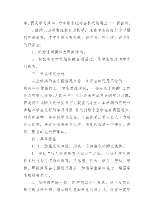 七年级上学期班主任工作计划.docx