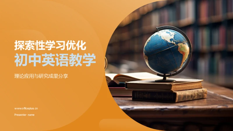 探索性学习优化初中英语教学