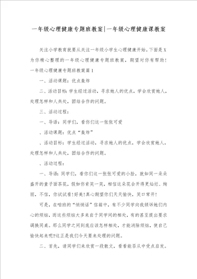 一年级心理健康专题班教案一年级心理健康课教案