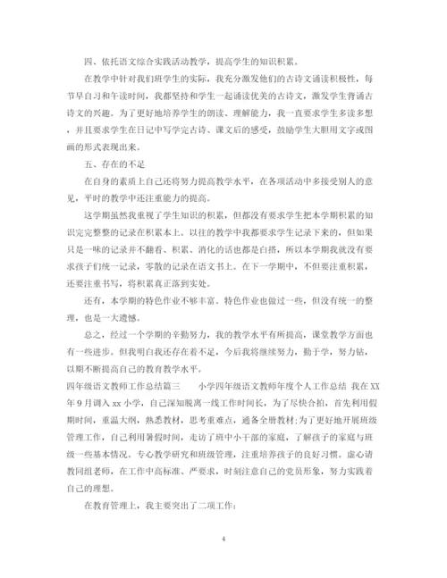 精编之四年级语文教师工作总结范文.docx