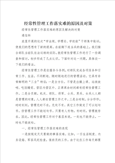 经常性管理工作落实难的原因及对策