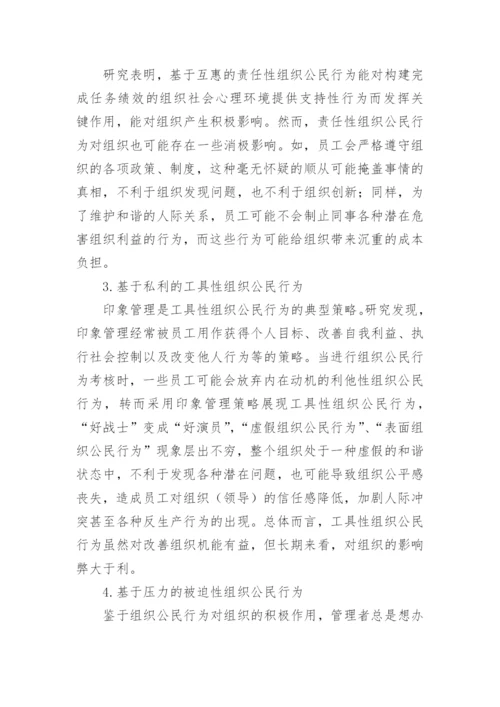 组织公民行为的类型影响及其管理策的论文.docx