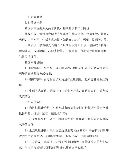 生活方式干预对高血压患者的影响研究