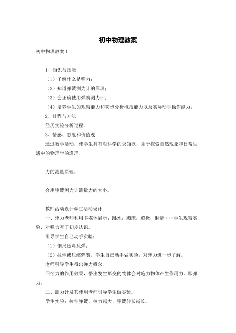 初中物理教案.docx