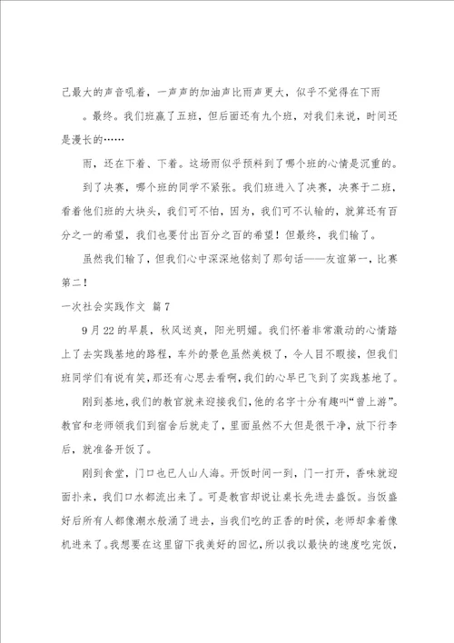 有关一次社会实践作文汇总九篇参加一次社会实践活动作文