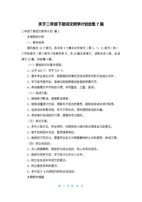 关于二年级下册语文教学计划合集7篇