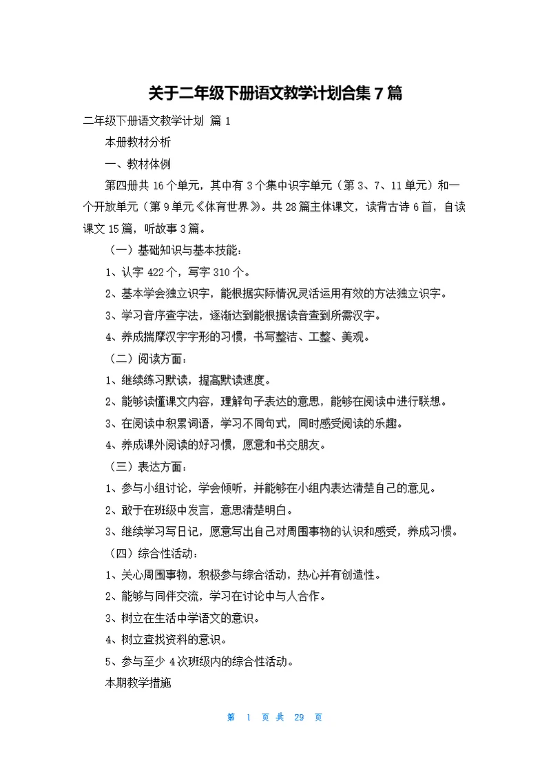 关于二年级下册语文教学计划合集7篇