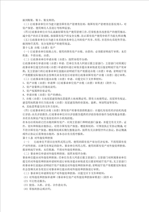 辽宁省省级行政事业单位国有资产配置使用及处置施行办法