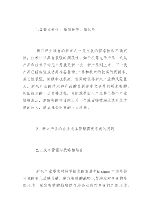 高会论文：新兴产业的企业战略成本管理探讨.docx