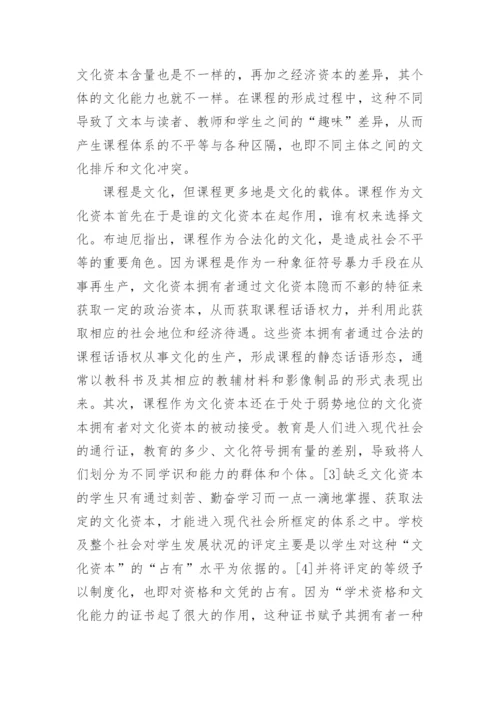 课程作为文化资本的话语构建机制探讨论文.docx