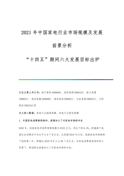 中国家电行业市场规模及发展前景分析-十四五期间六大发展目标出炉.docx