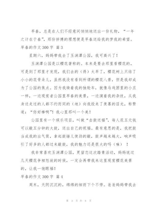 早春的作文300字八篇.docx