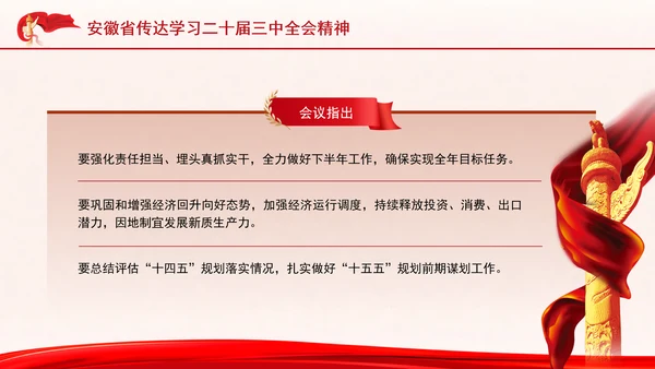 安徽省传达学习党的二十届三中全会精神专题党课PPT