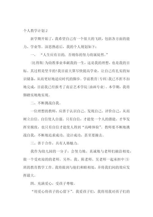 个人教学计划.docx