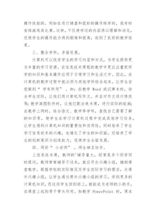 小学信息技术的教师教学反思.docx