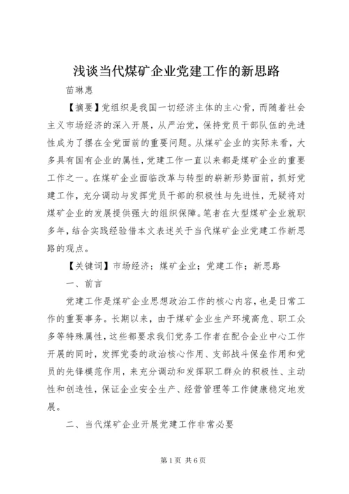 浅谈当代煤矿企业党建工作的新思路.docx