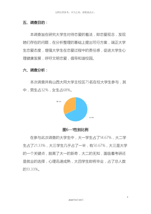 大学生恋爱观调查报告.docx