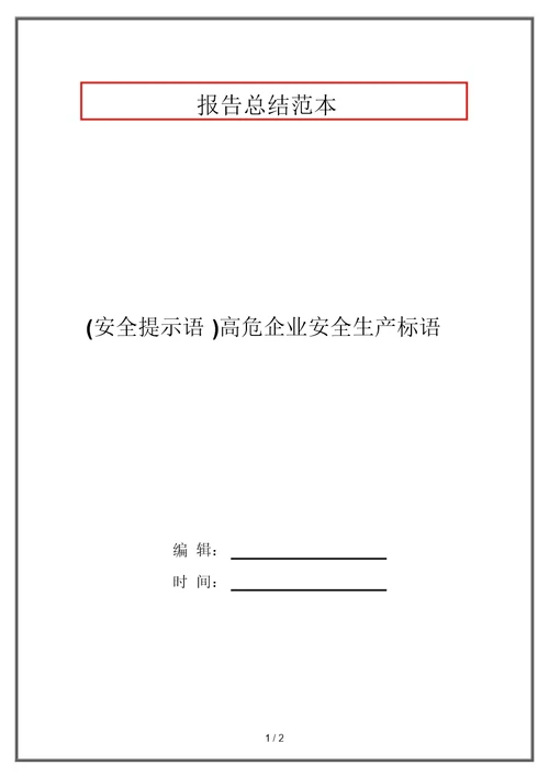 (安全提示语)高危企业安全生产标语