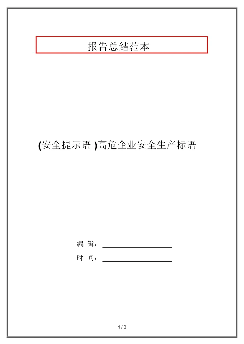 (安全提示语)高危企业安全生产标语