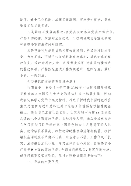党委书记落实巡察整改报告6篇.docx