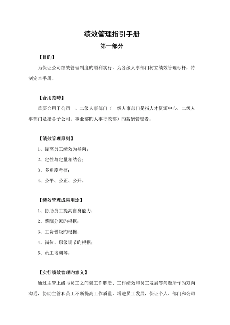 公司绩效管理指导标准手册.docx