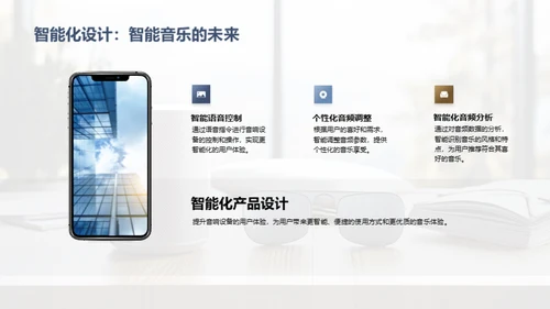 音响新纪元：智能化探索