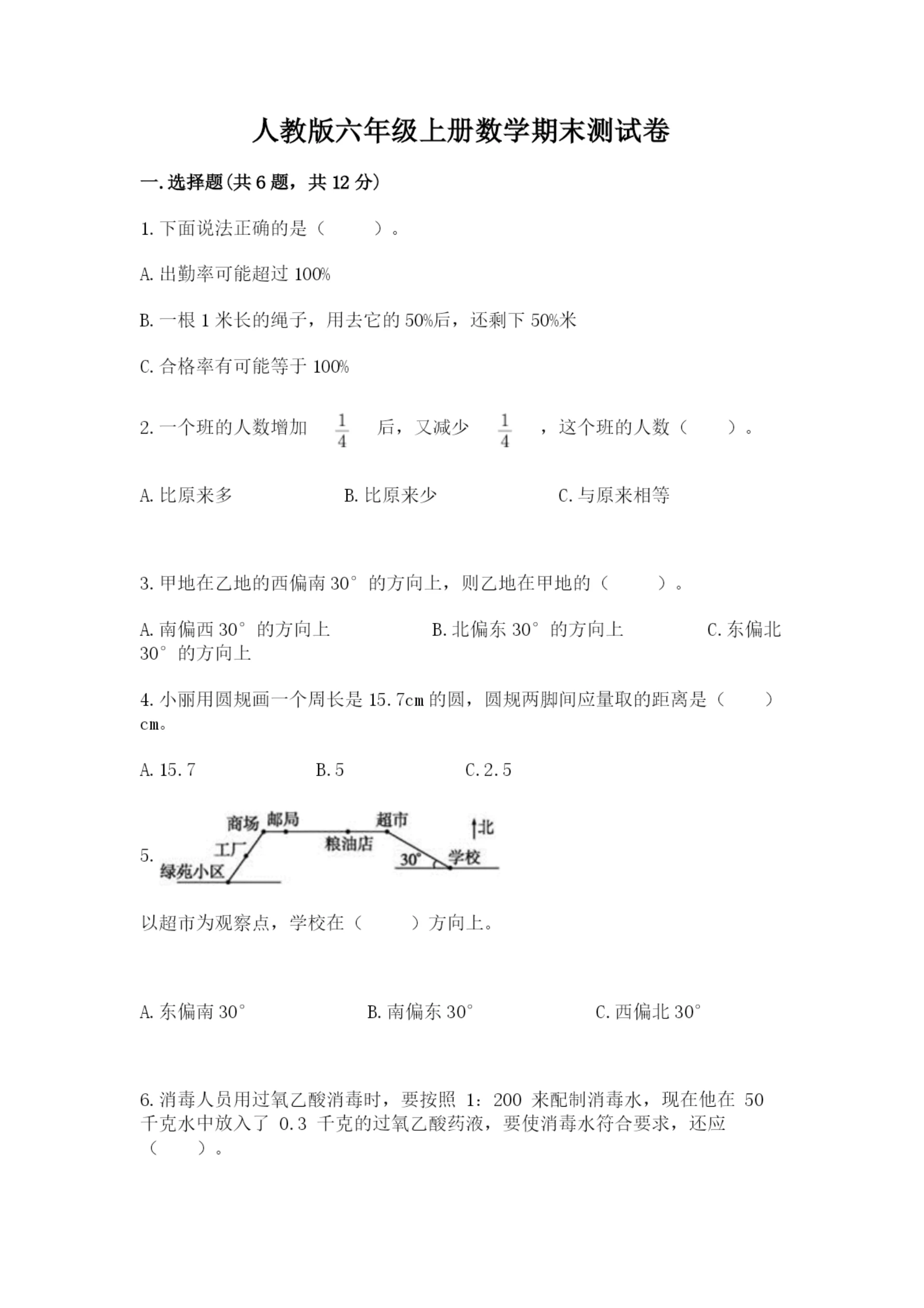 人教版六年级上册数学期末测试卷重点班.docx