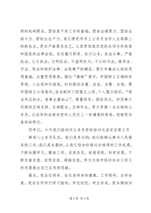 初任公务员党校培训交流发言.docx