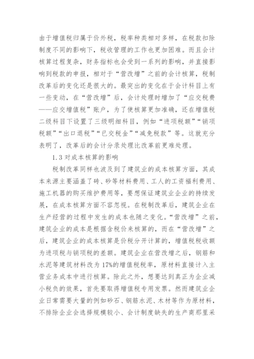 营改增论文精编.docx