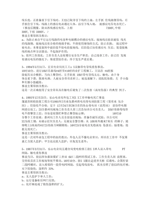 电力生产事故案例大全
