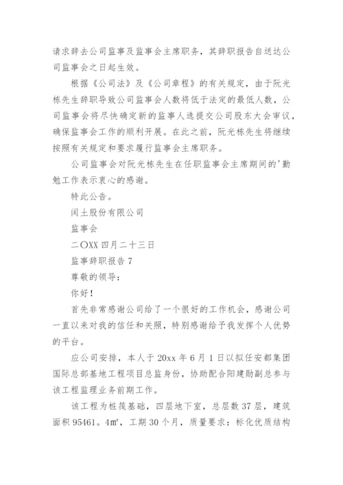 监事辞职报告.docx