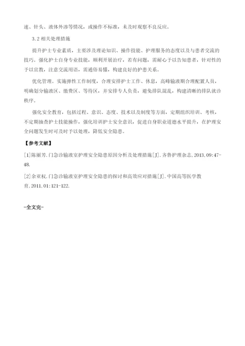 探讨门急诊输液室护理安全隐患的原因及相关处理措施.docx