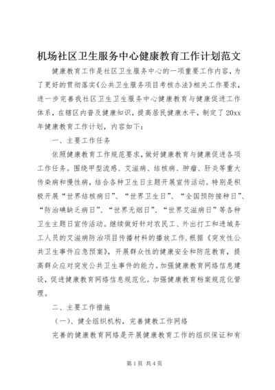 机场社区卫生服务中心健康教育工作计划范文.docx