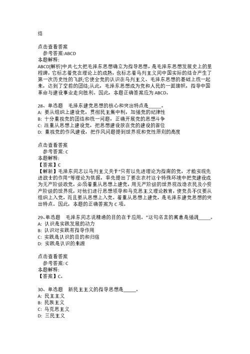《综合素质》考点《毛概》(2020年版)(答案解析附后）