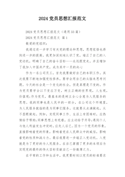 2024党员思想汇报范文.docx