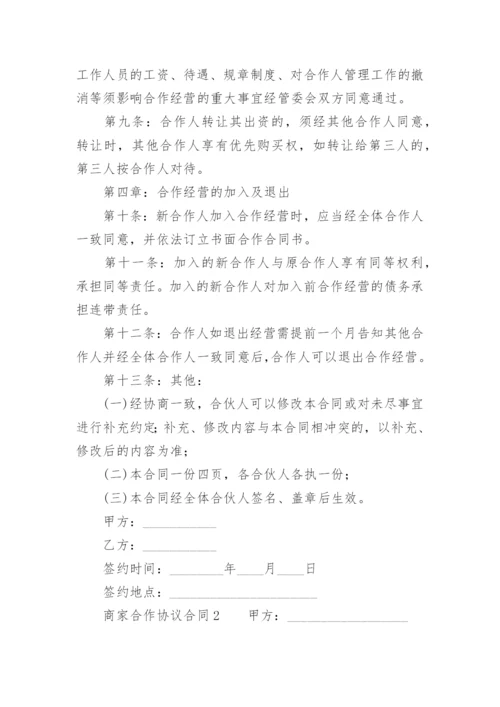 商家合作协议合同范本.docx