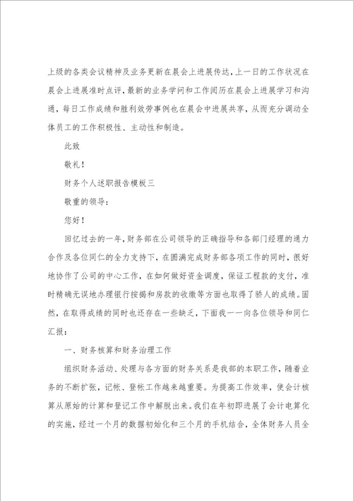 财务个人述职报告模板