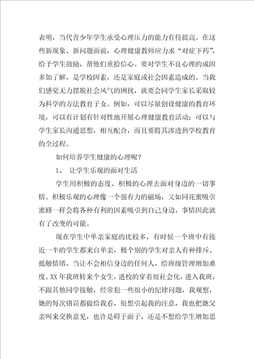 小学生学习心理健康心得体会