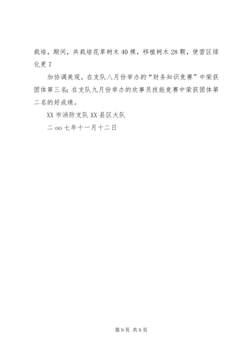 先进消防中队事迹材料 (9).docx