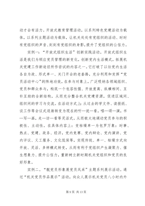对党员开放式教育管理的调研报告 (2).docx