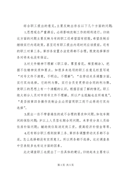 企业改制工作职工意向调查统计分析 (4).docx