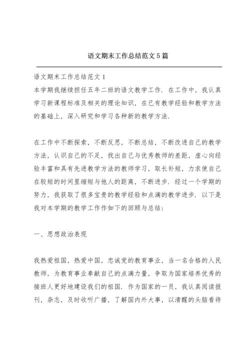 语文期末工作总结范文5篇.docx