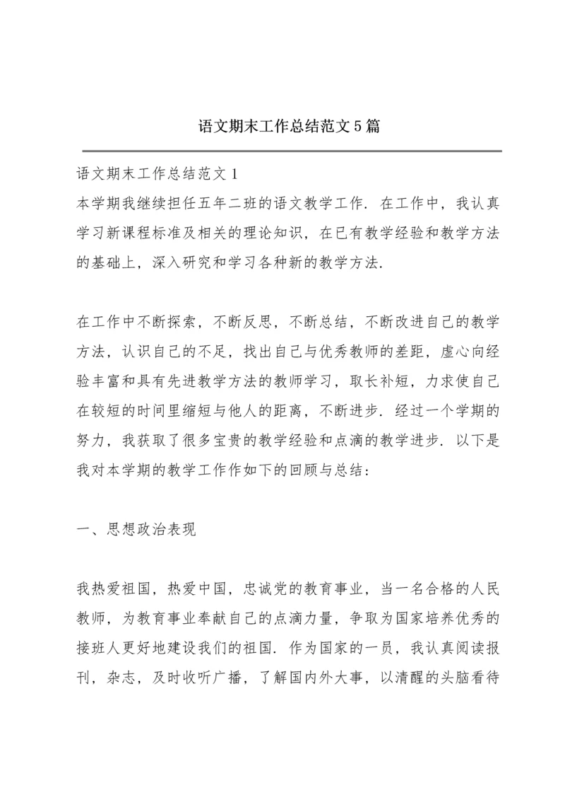 语文期末工作总结范文5篇.docx