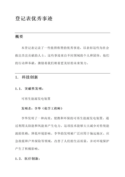 登记表优秀事迹