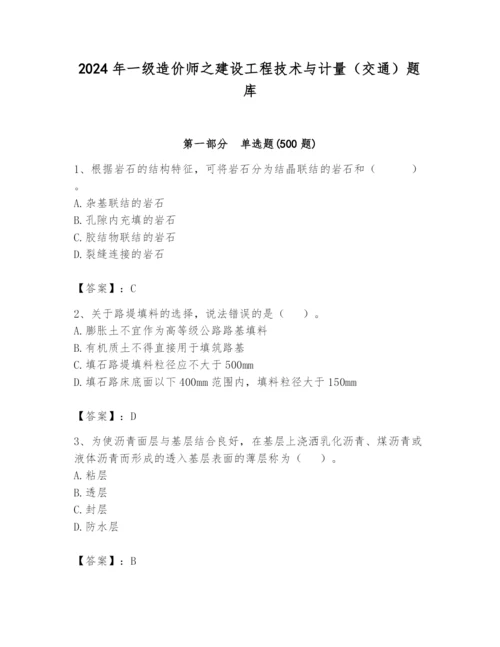 2024年一级造价师之建设工程技术与计量（交通）题库含答案【突破训练】.docx