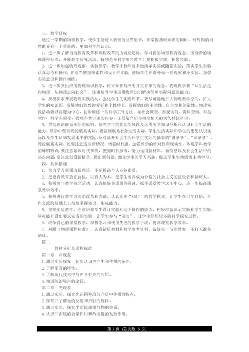 新人教版八年级上册物理教学计划.docx