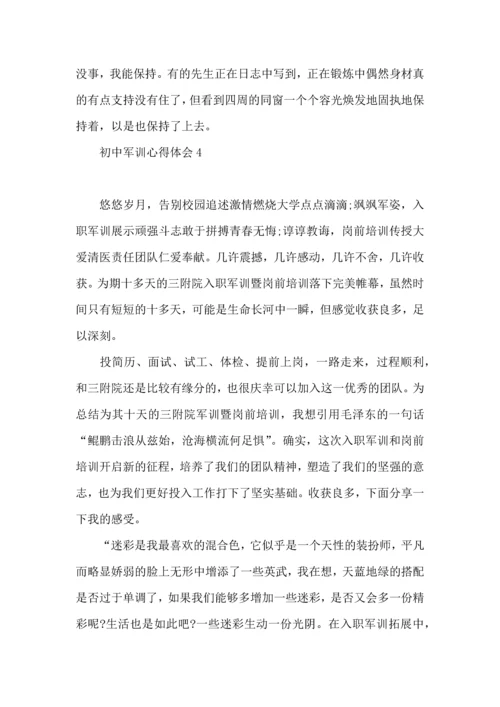初中军训心得体会15篇（一） (3).docx