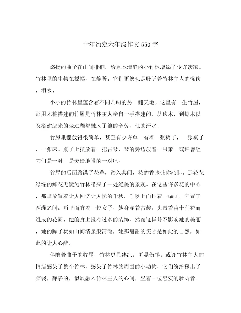 十年约定六年级作文550字